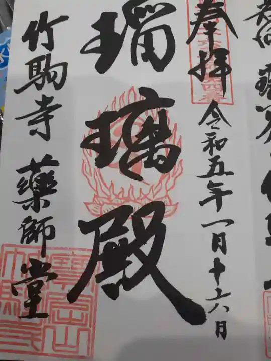 竹駒寺の御朱印