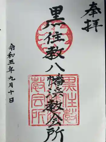 宗忠神社八幡浜分社の御朱印 2023年09月