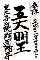 東大寺別院阿弥陀寺の御朱印