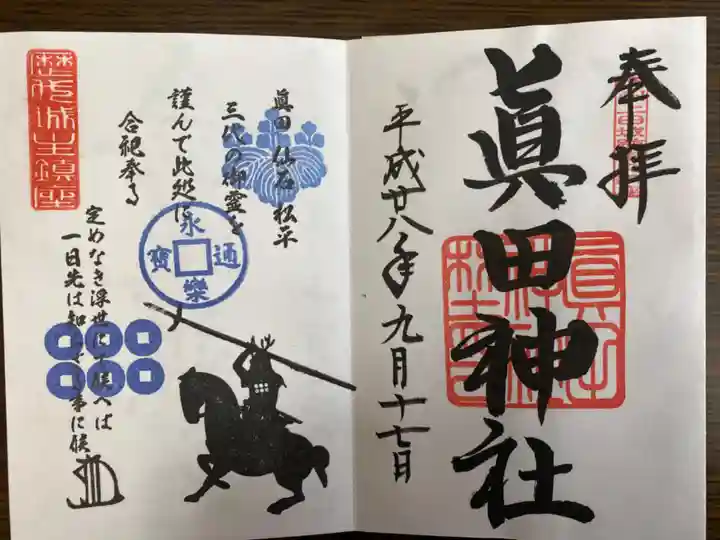 眞田神社の御朱印