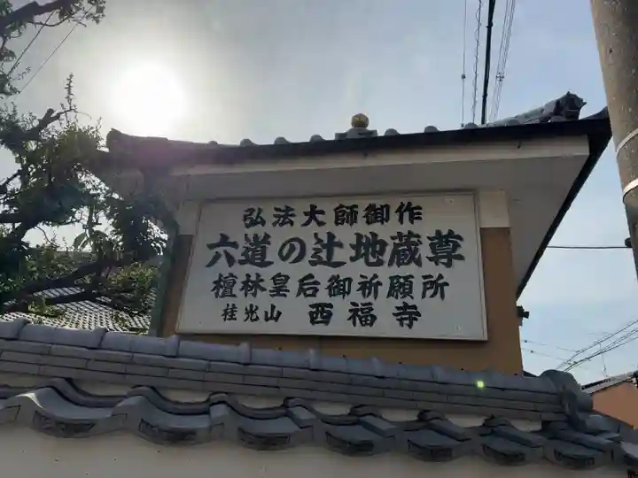 西福寺(京都府)