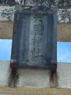 大屋神社(長野県)