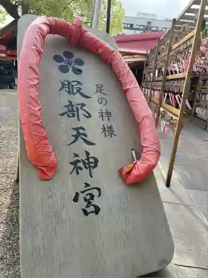 足の神様 服部天神宮(大阪府)