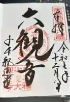 大報恩寺(千本釈迦堂)の御朱印