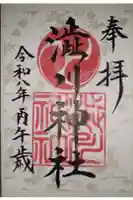 渋川神社の御朱印