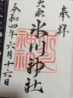 大泉氷川神社の御朱印
