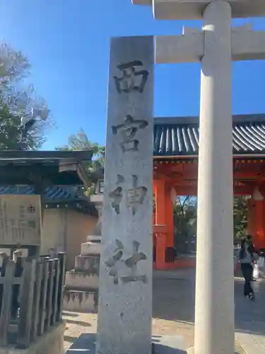 西宮神社(兵庫県)