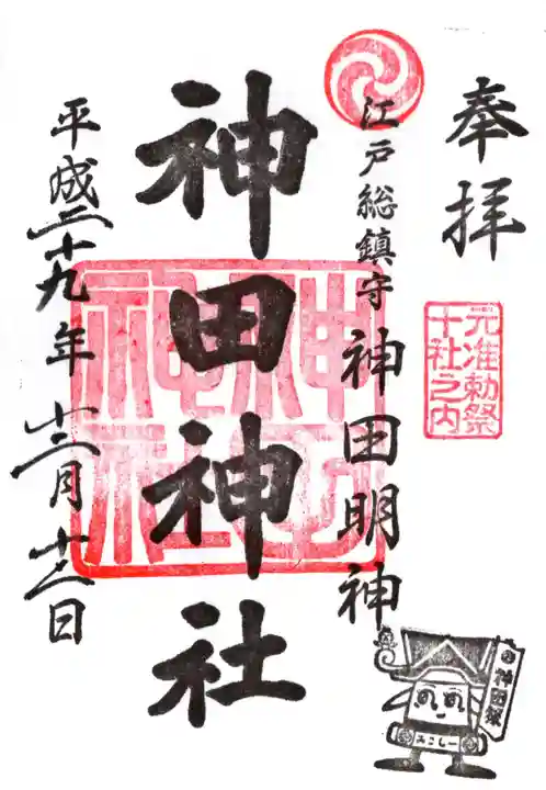 神田神社(神田明神)の御朱印