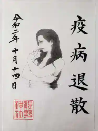 熊野神社の御朱印