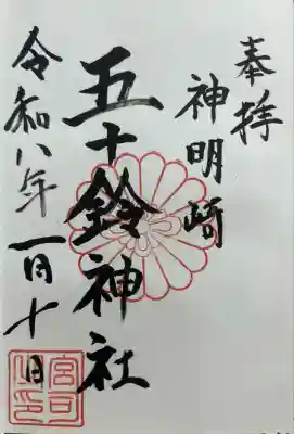 五十鈴神社(宮城県)