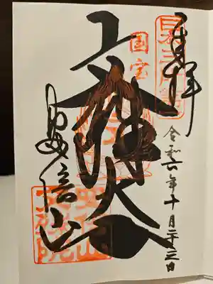 安倍文殊院 (奈良県)