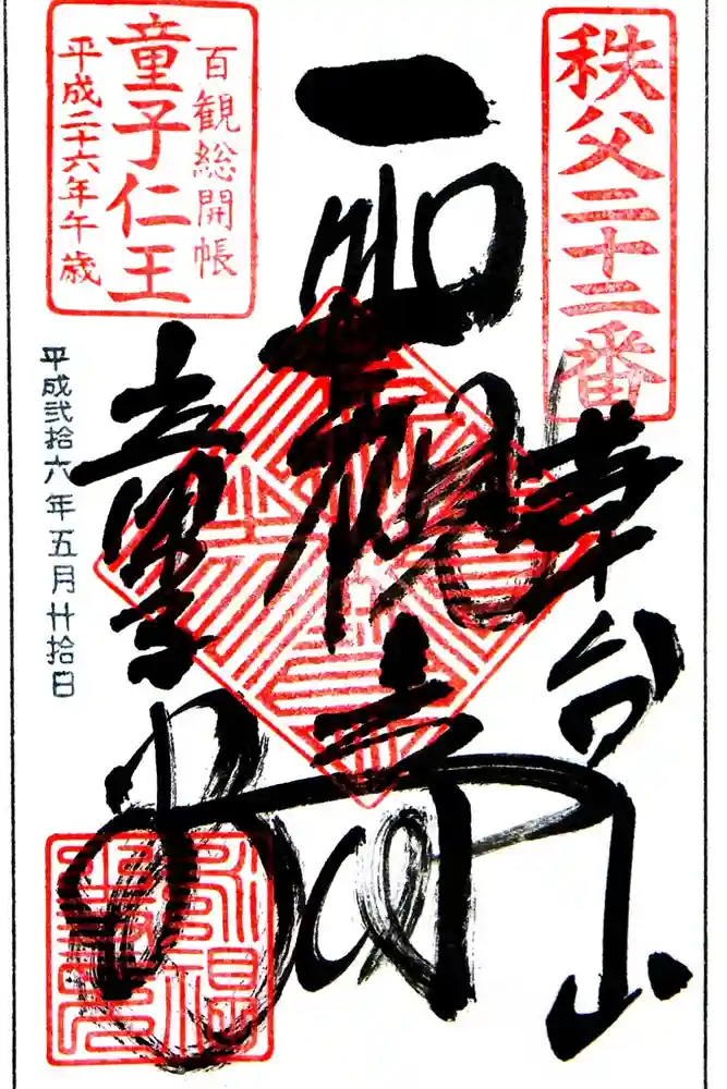 永福寺　童子堂の御朱印