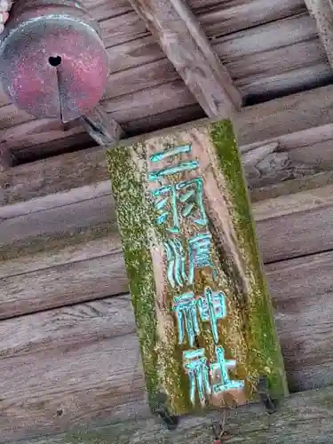 二羽渡神社(福島県)