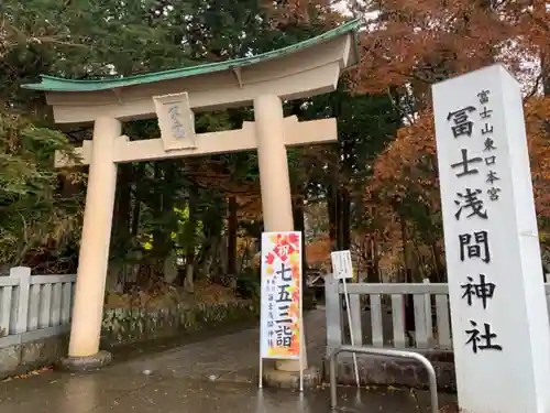 富士山東口本宮 冨士浅間神社の鳥居