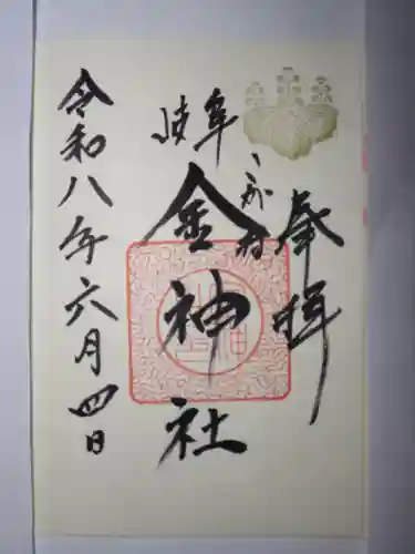 金神社の御朱印