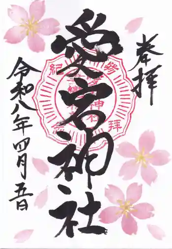 愛宕神社の御朱印 2026年04月