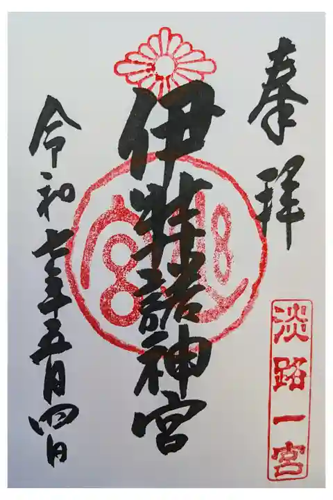 淡路島一宮 庭園もあり大きくきれい
夫婦欅が立派 参拝客多い 直書き500円