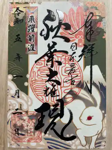 秋葉山圓通寺の御朱印