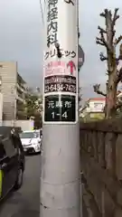 麻布氷川神社の建物その他