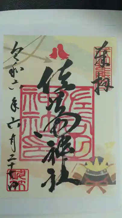 佐谷田神社(埼玉県)