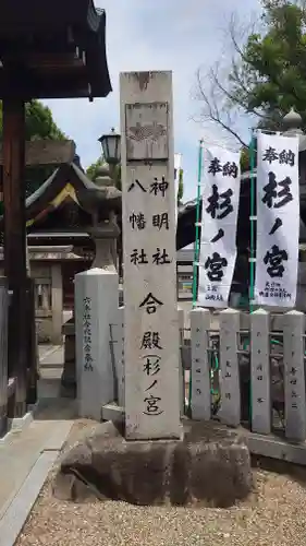 神明社・八幡社合殿（中杉町）のその他建物
