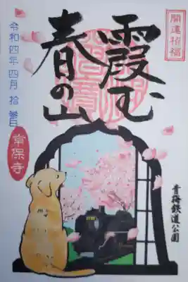 青梅鉄道公園、桜、蒸気機関車、犬のイラスト御朱印。開運招福、霞む春の山。