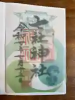 七社神社(東京都)