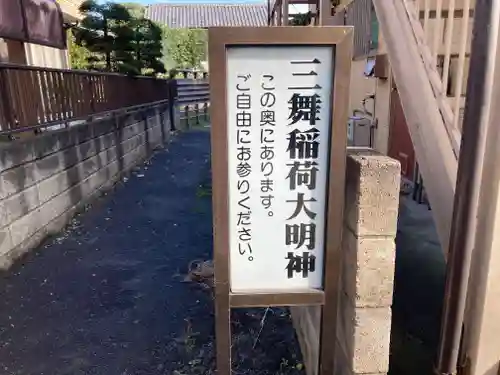 井田三舞稲荷大明神(神奈川県)