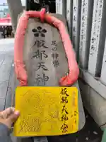 足の神様 服部天神宮の御朱印