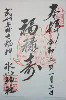 上町氷川神社の御朱印