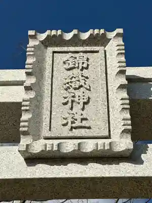 錦織神社のその他建物