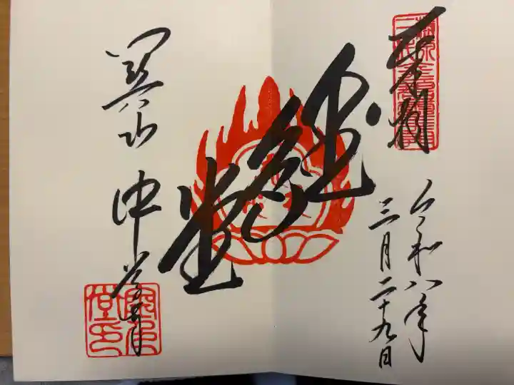 中尊寺金色堂の御朱印