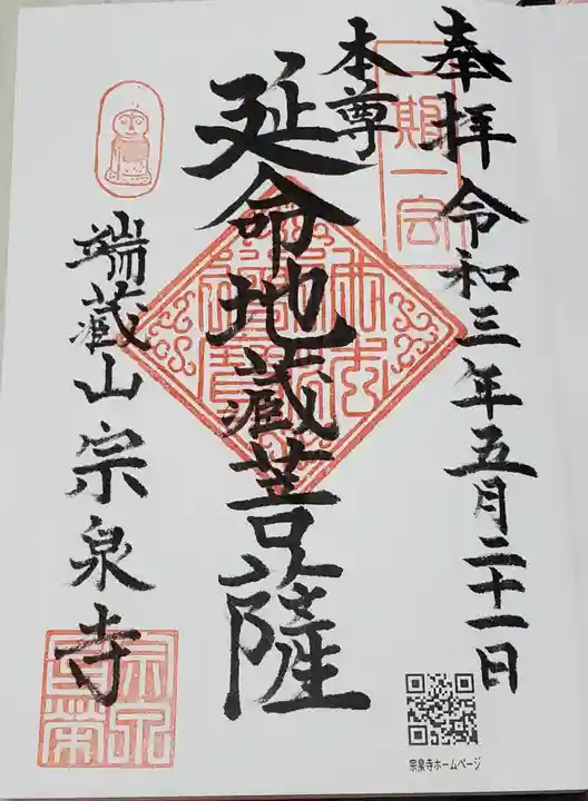 宗泉寺の御朱印