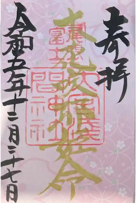 尾張冨士大宮浅間神社の御朱印