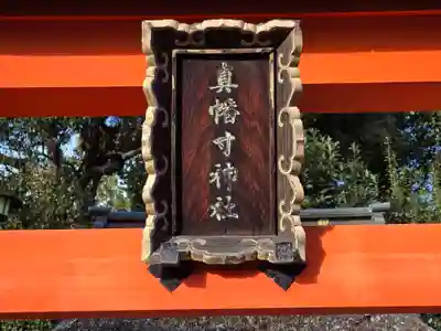 真幡寸神社(京都府)