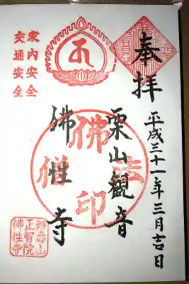 仏性寺の御朱印