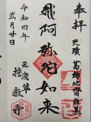 誓教寺の御朱印 2022年02月