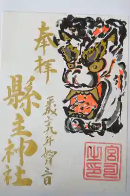 平成29年 縣主神社の節分祭りで頂戴した御朱印
節分の前後の五日間のみ 配布
アート御朱印を直書きを始る前は、このような片面書置き御朱印でした。