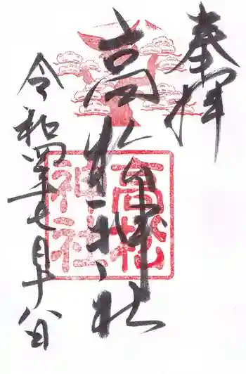 高松神社の御朱印 2022年07月