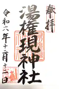 熱川湯権現の御朱印