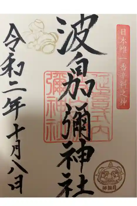 日本唯一香辛料の神　波自加彌神社の御朱印
