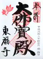 東福禅寺(東福寺)の御朱印