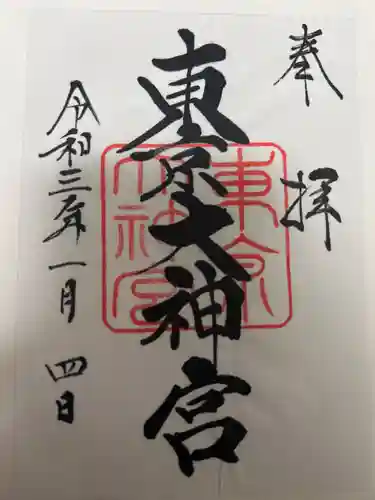 東京大神宮の御朱印