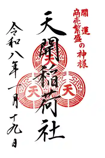 天開稲荷社の御朱印 2026年01月