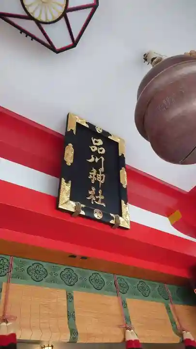 品川神社(東京都)