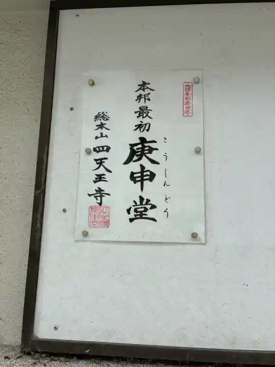 四天王寺庚申堂(大阪府)