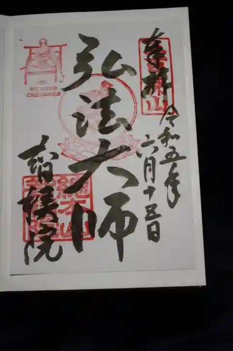 智積院の御朱印