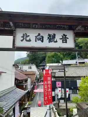 北向観音のその他建物