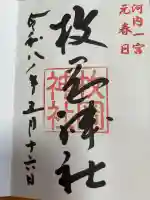 枚岡神社の{uncategorized: "未分類", other: "その他", undefined: "問題あり", building: "その他建物", grave: "お墓", sacred_gate: "鳥居", guardian: "狛犬", statue: "像", buddha: "仏像", history: "歴史", nature: "自然", garden: "庭園", animal: "動物", pagoda: "塔", temizu: "手水舎", mountain_gate: "山門・神門", sanctuary: "本殿・本堂", subordinate: "末社・摂社", art: "芸術", scenery: "景色", jizo: "地蔵", ema: "絵馬", goshuin: "御朱印", omikuji: "おみくじ", items: "授与品その他", amulet: "お守り", goshuincho: "御朱印帳", eats: "食事", festival: "お祭り", votive_dance: "神楽", shichigosan: "七五三参", wedding: "結婚式", experience: "体験その他", initially: "初詣", around: "周辺", anti_infection: "感染症対策"}