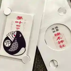 津田八幡神社のお守り(2021年08月19日(木) 15時47分58秒投稿)